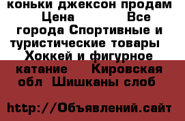 коньки джексон продам  › Цена ­ 3 500 - Все города Спортивные и туристические товары » Хоккей и фигурное катание   . Кировская обл.,Шишканы слоб.